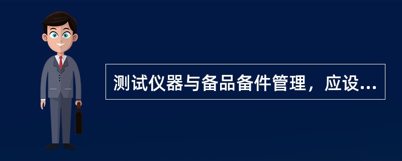 测试仪器与备品备件管理，应设置库房物品流动记录本。重要物品设置挂卡，并做到（）相