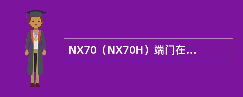 NX70（NX70H）端门在车辆运行时，必需处于立起（），特殊情况下车钩处加停止