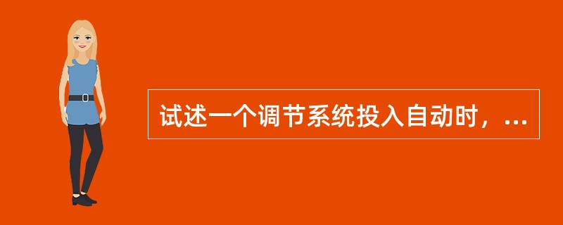 试述一个调节系统投入自动时，运行人员反映有时好用，有时又不好用，这是什么原因？