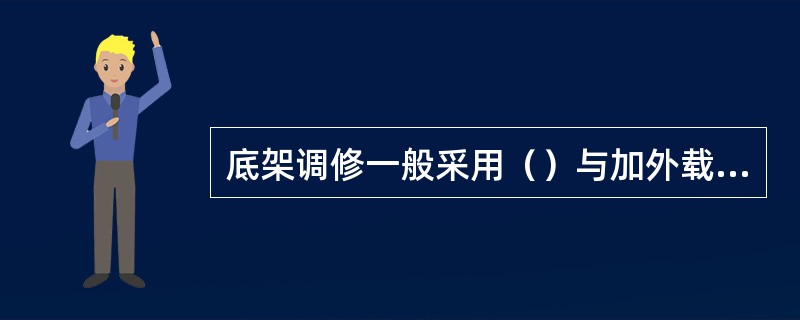 底架调修一般采用（）与加外载荷相结合的方法。