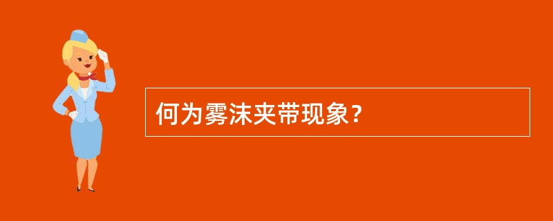 何为雾沫夹带现象？