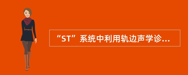 “ST”系统中利用轨边声学诊断装置对通过货车运行噪声采集分析，从中发现轴承早期故