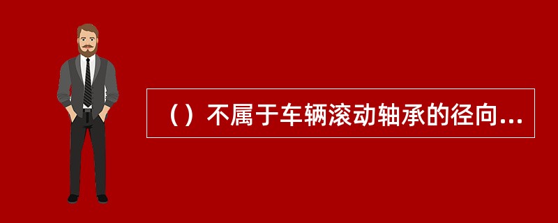 （）不属于车辆滚动轴承的径向游隙。