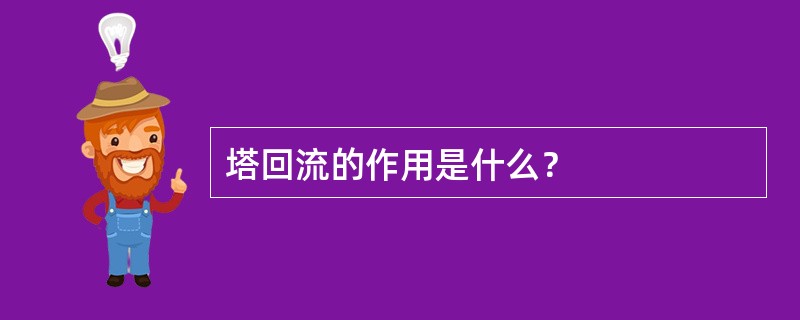 塔回流的作用是什么？