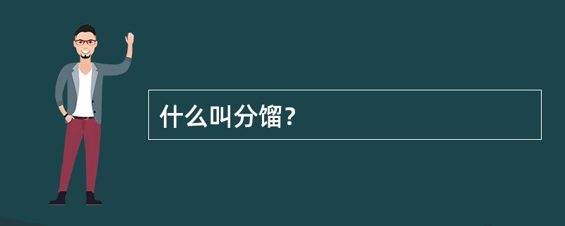 什么叫分馏？