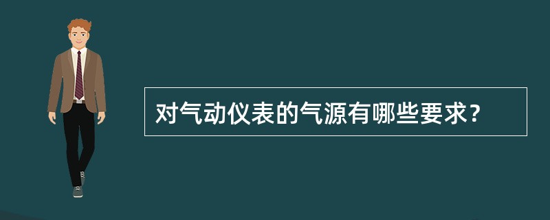 对气动仪表的气源有哪些要求？