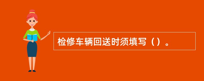 检修车辆回送时须填写（）。