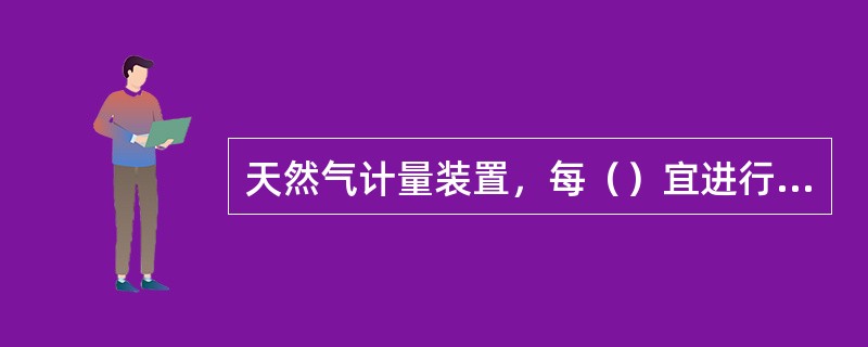 天然气计量装置，每（）宜进行一次动态试验。