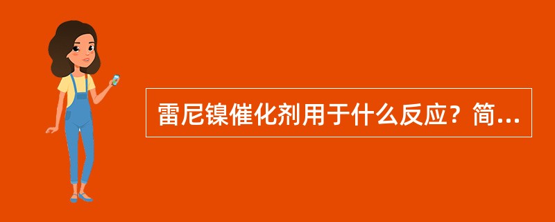 雷尼镍催化剂用于什么反应？简述其制备过程，并说明如何保存雷尼镍催化剂。