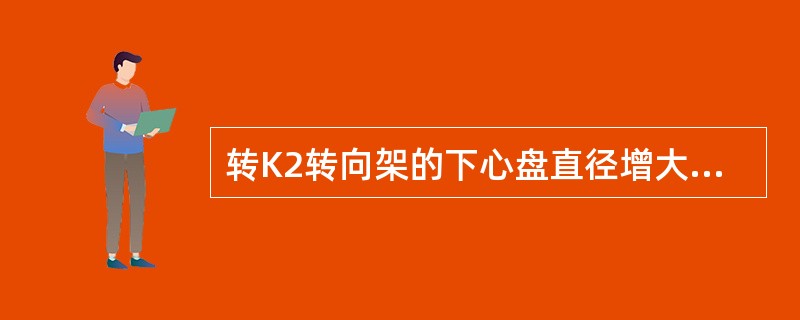 转K2转向架的下心盘直径增大到（），降低了心盘单位面积压力，减少裂纹产生。