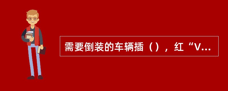 需要倒装的车辆插（），红“V”字色票。