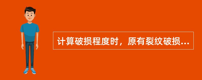 计算破损程度时，原有裂纹破损旧痕的尺寸（）在计算内