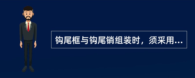 钩尾框与钩尾销组装时，须采用经探伤检查合格的（）新品四方头螺栓。