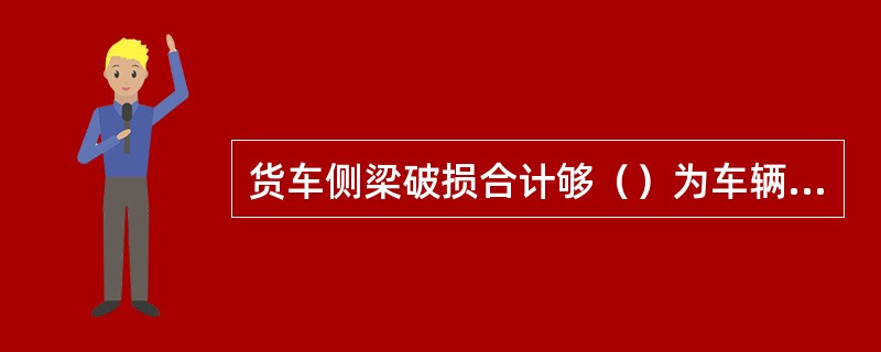 货车侧梁破损合计够（）为车辆大破。