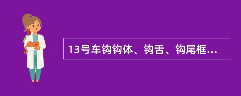 13号车钩钩体、钩舌、钩尾框上铸有字母“C”标记，表示材质为（）。