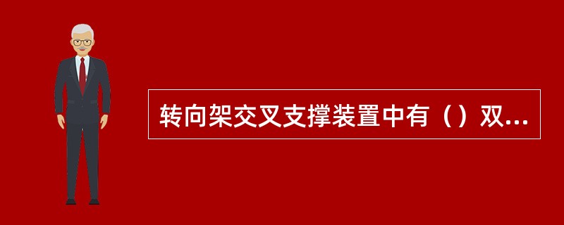 转向架交叉支撑装置中有（）双耳防松垫圈。