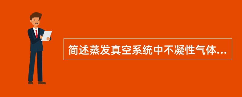 简述蒸发真空系统中不凝性气体的来源。