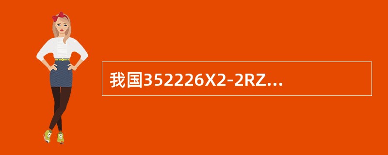 我国352226X2-2RZ滚动轴承基本代号中，表示轴承直径系列是（）位数字。