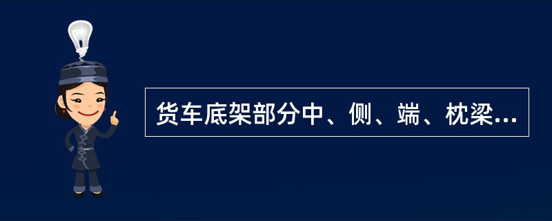 货车底架部分中、侧、端、枕梁的腐蚀速度每年可达（）。