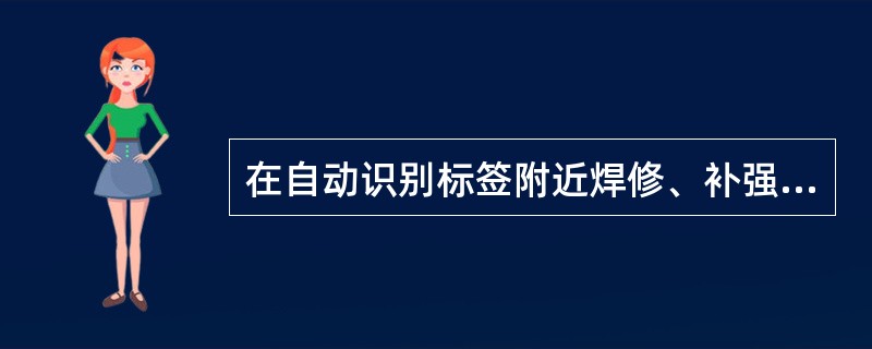 在自动识别标签附近焊修、补强、调修、高温洗罐等作业时，须对自动识别标签进行（）。