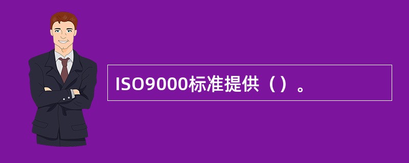 ISO9000标准提供（）。