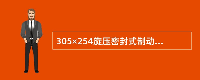 305×254旋压密封式制动缸中的“254”是指制动缸的（）。