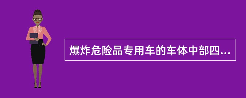 爆炸危险品专用车的车体中部四周涂打宽为300mm的（）色带，并在色带中部涂打“危