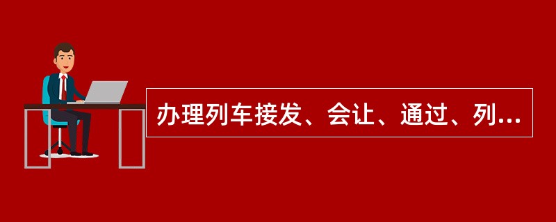 办理列车接发、会让、通过、列车摘挂和装卸作业的车站称（）