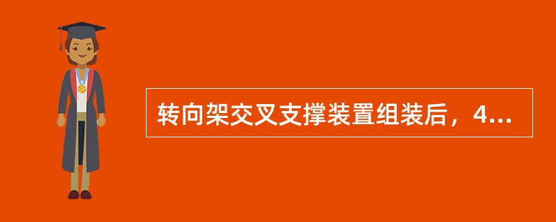 转向架交叉支撑装置组装后，4个导框中心的对角线长度差不大于（）。