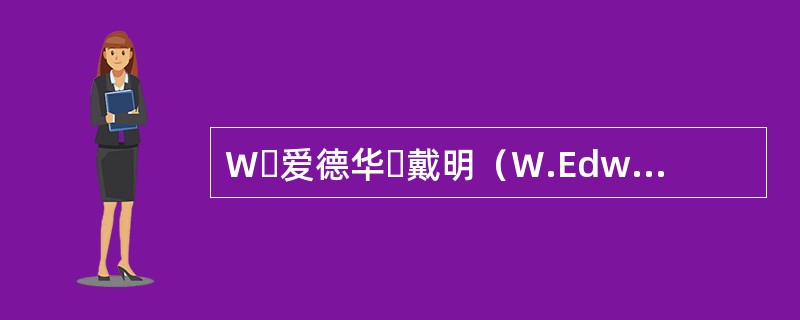 W・爱德华・戴明（W.Edward Deming）早期鼓励公司“通过事先将质量建