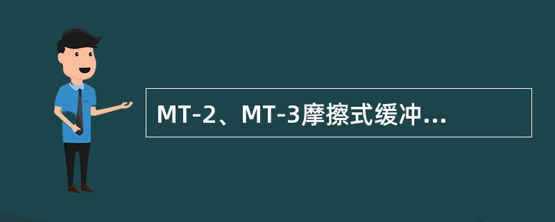MT-2、MT-3摩擦式缓冲器系（）工作状态的缓冲器。