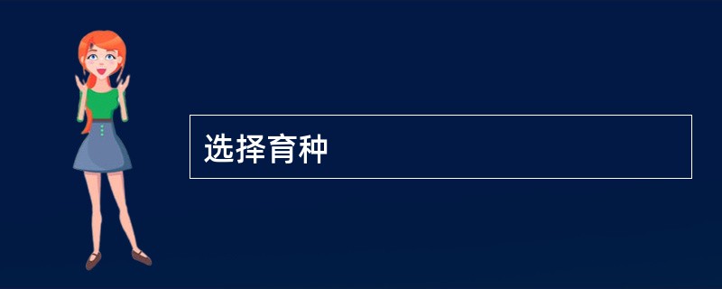 选择育种
