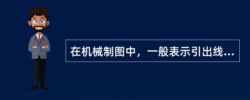 在机械制图中，一般表示引出线采用（）。