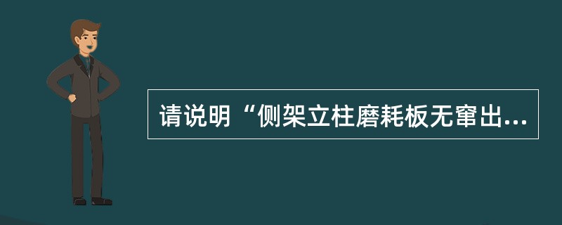 请说明“侧架立柱磨耗板无窜出、丢失”是（）检查范围和质量标准。