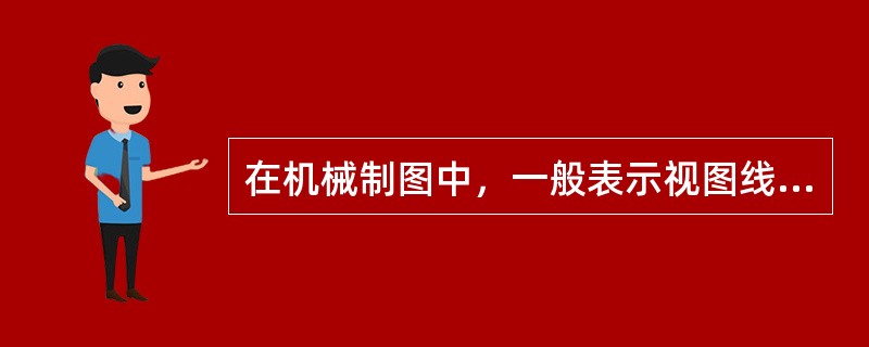 在机械制图中，一般表示视图线和剖视图的分界线采用（）