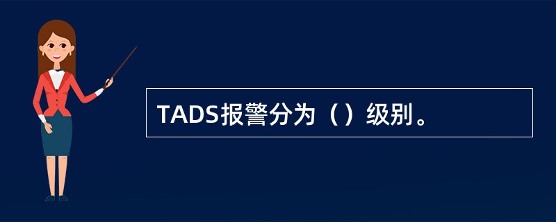 TADS报警分为（）级别。