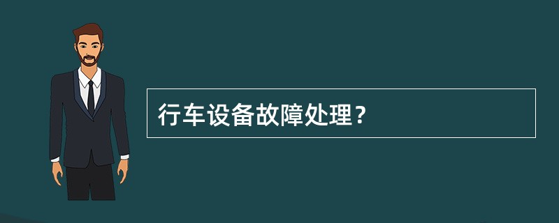 行车设备故障处理？