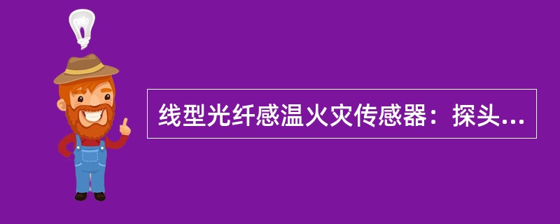 线型光纤感温火灾传感器：探头直径应不大于10mm，要求快速检测温度时应不大于（）