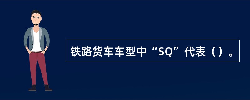 铁路货车车型中“SQ”代表（）。