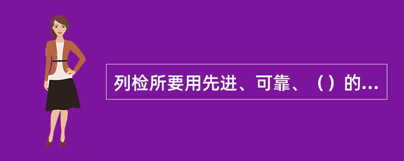 列检所要用先进、可靠、（）的装备强化列检所的作业和安全防范能力