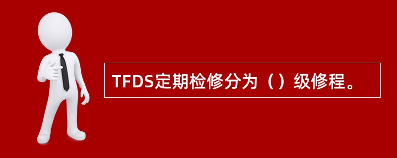 TFDS定期检修分为（）级修程。