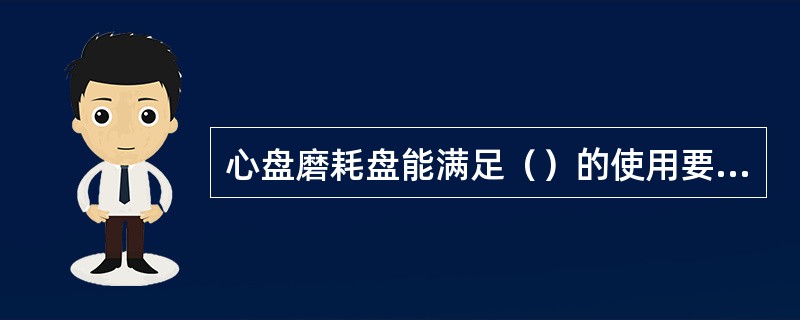 心盘磨耗盘能满足（）的使用要求。