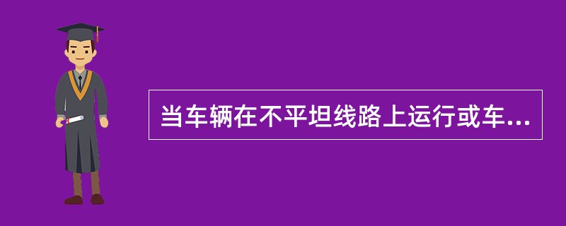 当车辆在不平坦线路上运行或车体被不均匀地顶起时（车辆检修时常会碰到），车体将承受