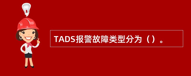 TADS报警故障类型分为（）。