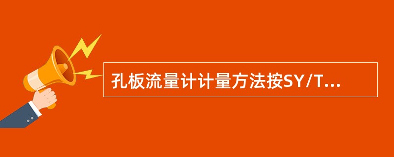 孔板流量计计量方法按SY/T6143的规定执行，其他类型流量计的使用应符合设备使