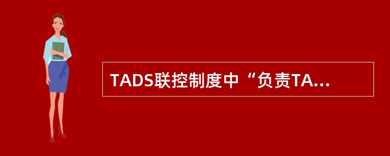 TADS联控制度中“负责TADS计算机网络及5T双机集群服务器的管理与维护，接到