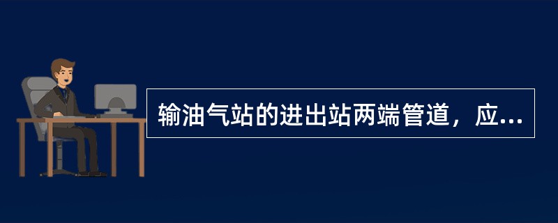 输油气站的进出站两端管道，应采取防雷击感应电流的措施。防雷击接地措施不应影响管道