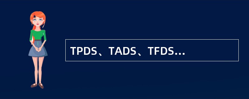 TPDS、TADS、TFDS交班人员应认真填写（）。