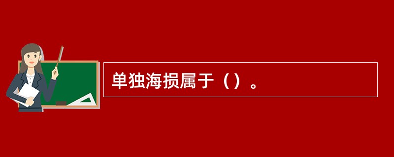 单独海损属于（）。