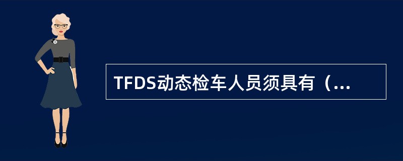 TFDS动态检车人员须具有（）及以上文化程度。